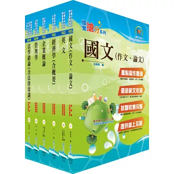 104年國營事業招考(台電、中油、台水)新進職員【企管】套書（贈題庫網帳號、雲端課程）