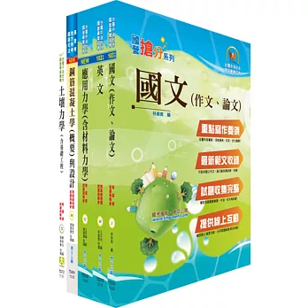 104年國營事業招考(台電、中油、台水)新進職員【土木】套書（贈題庫網帳號、雲端課程）