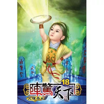 陣驚天下18