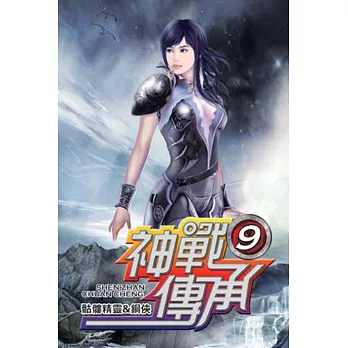 神戰傳承09