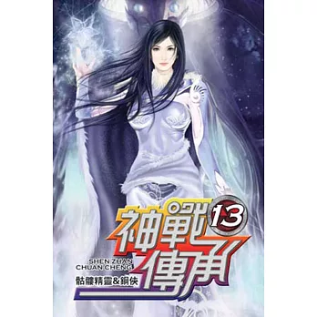 神戰傳承13