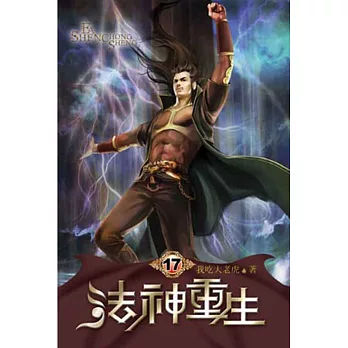 法神重生17