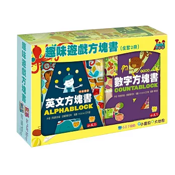 趣味遊戲方塊書(全套2冊)