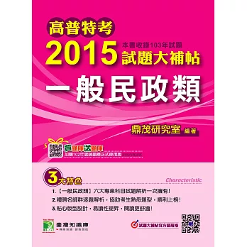 高普特考2015試題大補帖【一般民政類】(103年試題)