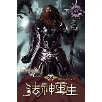 法神重生34
