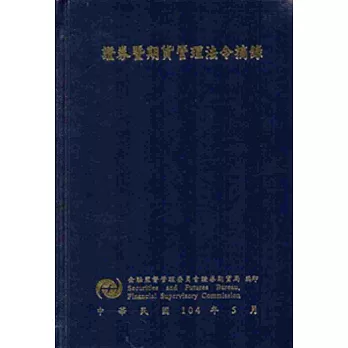 證券暨期貨管理法令摘錄[五版][精裝]