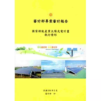 審計部專案審計報告：國家綠能產業太陽光電計畫執行情形