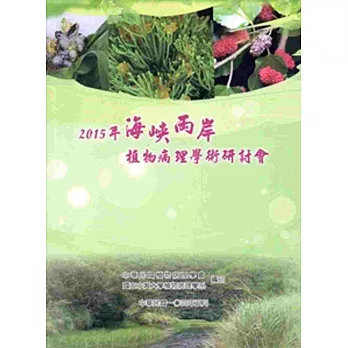 2015年海峽兩岸植物病理學術研討會