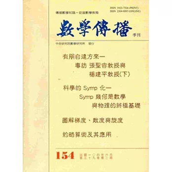 數學傳播季刊154期第39卷2期(104/06)