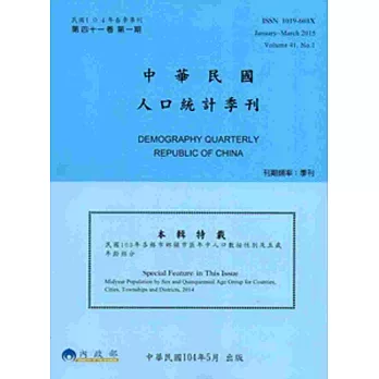 人口統計季刊41卷1期(104/1~104/3)