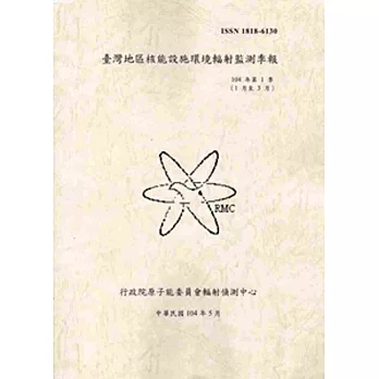 臺灣地區核能設施環境輻射監測季報(104年第1季)-01月至03月