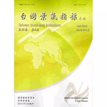 臺灣景氣指標第39卷第4期(104/04)