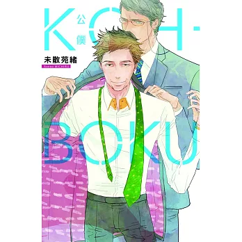 KOH-BOKU(公僕) 全