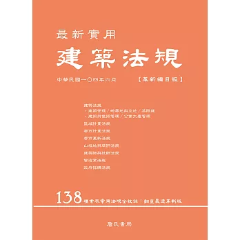 最新實用建築法規「革新編目版」