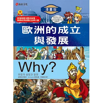 WHY？5歐洲的成立與發展