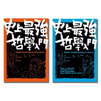 44位東西方哲學家大集合！史上最強哲學入門（套書）