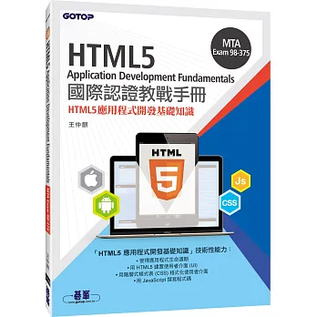 MTA HTML5 Application Development Fundamentals國際認證教戰手冊