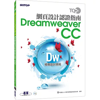 TQC+ 網頁設計認證指南 Dreamweaver CC