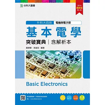 升科大四技電機與電子群基本電學突破寶典含解析本 - 2016年最新版(第四版) - 附贈OTAS題測系統