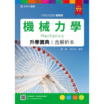 升科大四技機械群機械力學升學寶典含解析本 - 2016年最新版(第四版) - 附贈OTAS題測系統