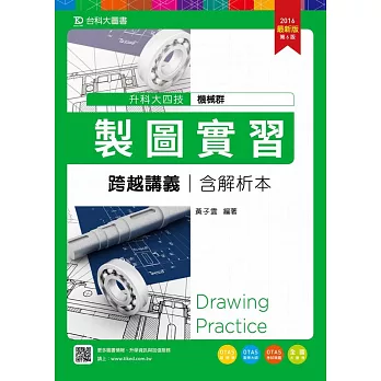 升科大四技機械群製圖實習跨越講義含解析本 - 2016年最新版(第六版) - 附贈OTAS題測系統