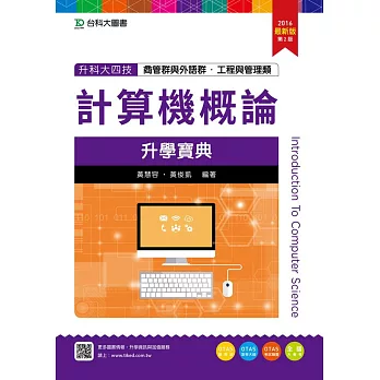 升科大四技商管群與外語群、工程與管理類計算機概論升學寶典 - 2016年最新版(第二版) - 附贈OTAS題測系統