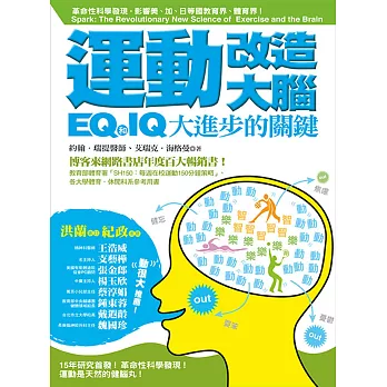 運動改造大腦：IQ和EQ大進步的關鍵（運動教學指定用書）