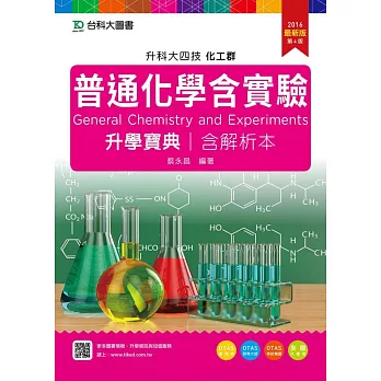 升科大四技化工群普通化學含實驗升學寶典含解析本 - 2016年最新版(第四版) - 附贈OTAS題測系統