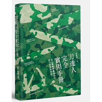 刀達人完全實用手冊：登山露營野餐垂釣的用刀常識與秘訣