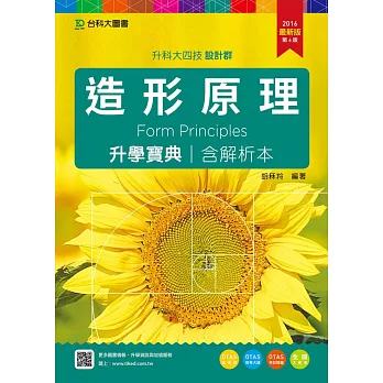 升科大四技設計群造形原理升學寶典含解析本 - 2016年最新版(第六版) - 附贈OTAS題測系統