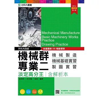 升科大四技機械群專業二淡定高分王含解析本(機械製造‧機械基礎實習‧製圖實習) - 2016年最新版(第三版) - 附贈OTAS題測系統