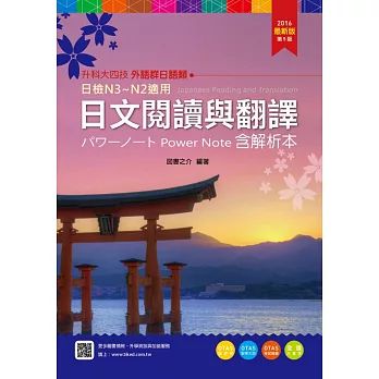 升科大四技外語群日語類日文閱讀與翻譯パワーノートPower Note 含解析本 - 2016年最新版(第五版) - 附贈OTAS題測系統