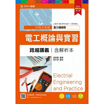 升科大四技動力機械群電工概論與實習跨越講義含解析本 - 2016年最新版(第四版) - 附贈OTAS題測系統