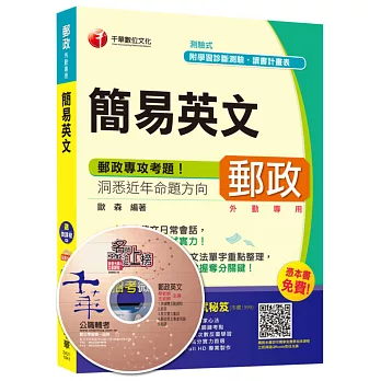 簡易英文(中華郵政、郵局外勤專用)【獨家贈送線上家教課程+口試秘笈】