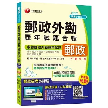 郵政外勤歷年試題合輯(中華郵政、郵局)【獨家贈送線上家教課程+口試秘笈】