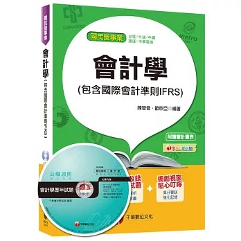 會計學(包含國際會計準則IFRS)[台電、中油、中鋼、捷運、中華電信]