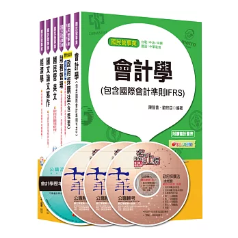 104年經濟部(台電/中油/台水/台糖)新進人員招考《財會類》課文版套書