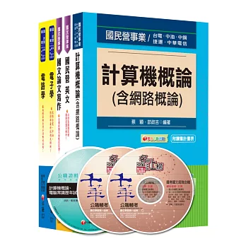 104年經濟部(台電/中油/台水/台糖)新進人員招考《電機(乙)》課文版套書