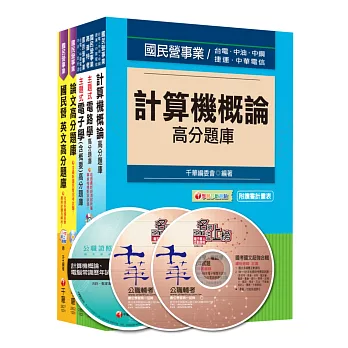 104年經濟部(台電/中油/台水/台糖)新進人員招考《電機(乙)類》題庫版套書