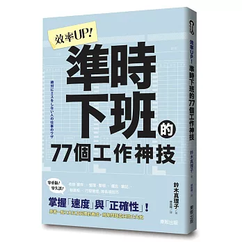 效率UP！準時下班的77個工作神技