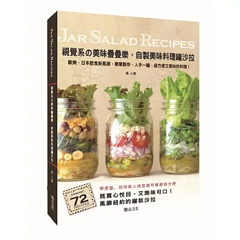 視覺系の美味疊疊樂，自製美味料理罐沙拉：歐美、日本飲食新風潮，簡單製作、人手一罐，超方便又美味的料理！