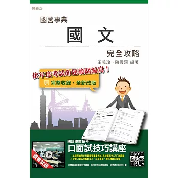 國文完全攻略(郵局、台電、中油、台水、捷運、台糖、中鋼國營事業招考適用)(贈口面試技巧講座雲端課程)十一版