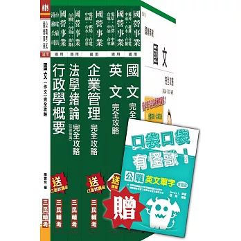 104年台電新進雇用人員[綜合行政人員]套書(贈公職英文單字口袋書；附讀書計畫表)