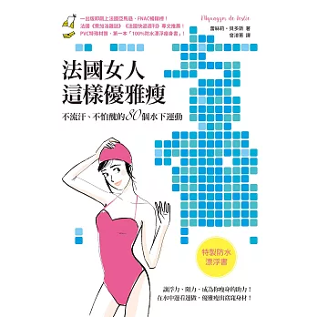 法國女人這樣優雅瘦：不流汗、不怕醜的80個水下運動（特製防水漂浮書）