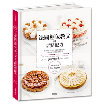 法國麵包教父的甜點配方：梅森凱瑟的70款法式蛋糕及基礎技法，讓你在家複製巴黎名店的感動美味