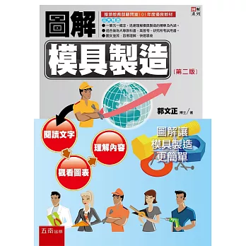 圖解模具製造(2版)