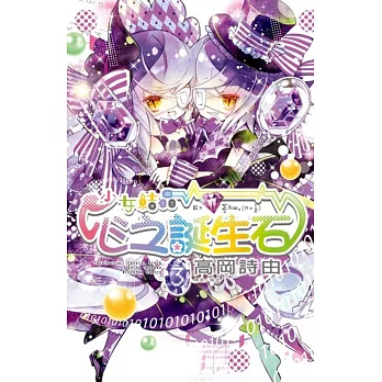 少女結晶‧心之誕生石(03)