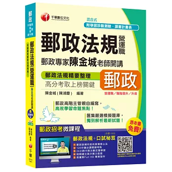 郵政法規(營運職/職階晉升/升資)郵政專家陳金城老師開講(中華郵政、郵局)【獨家贈送線上家教課程+口試秘笈】