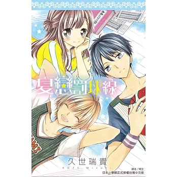 夏戀罰球線(全)