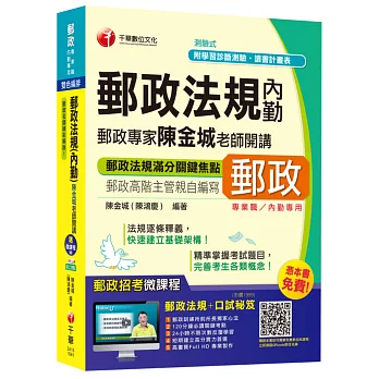 郵政法規(內勤)郵政專家陳金城老師開講(中華郵政、郵局)【獨家贈送線上家教課程+口試秘笈】